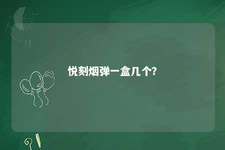 悦刻烟弹一盒几个�？ 